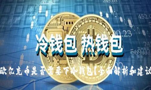 欧亿充币是否需要下冷钱包？全面解析和建议