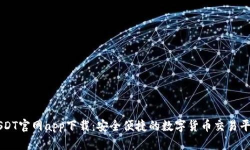 USDT官网app下载：安全便捷的数字货币交易平台