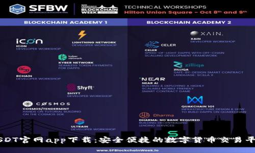 USDT官网app下载：安全便捷的数字货币交易平台