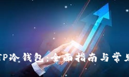 如何创建TP冷钱包：全面指南与常见问题解答