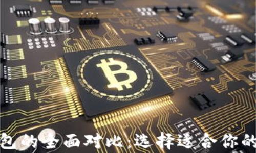 
TP钱包与冷钱包的全面对比：选择适合你的安全存储方案