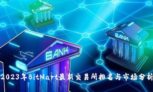 2023年BitMart最新交易所排名与市场分析