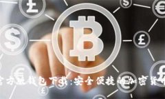 Tokenim官方版钱包下载：安