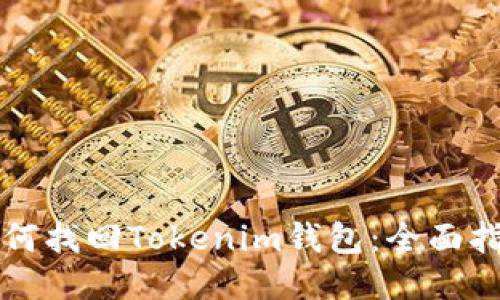 如何找回Tokenim钱包：全面指南