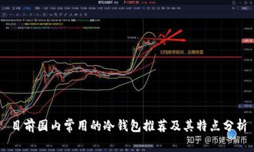 目前国内常用的冷钱包推荐及其特点分析