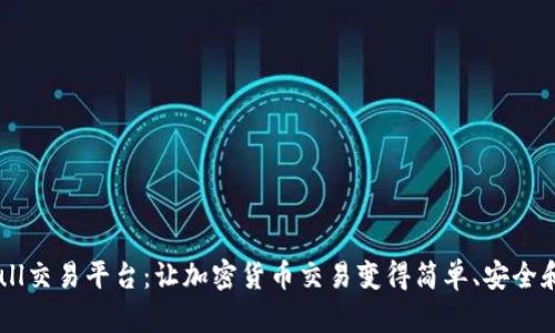 Bitbull交易平台：让加密货币交易变得简单、安全和高效