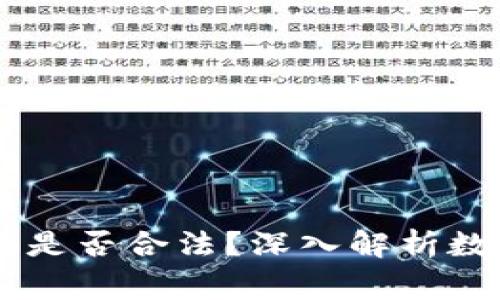 Ledger钱包在国内是否合法？深入解析数字资产管理合规性