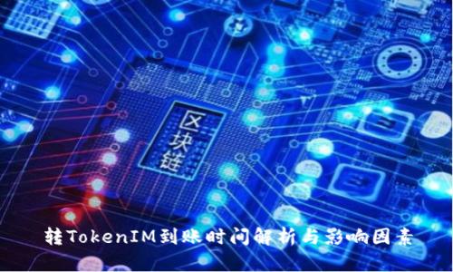 转TokenIM到账时间解析与影响因素