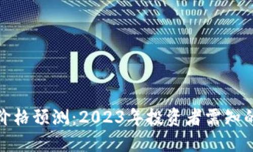 优质
Uniswap币价格预测：2023年投资者需知的趋势与分析