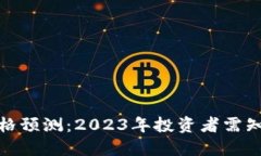 优质Uniswap币价格预测：2023年投资者需知的趋势与