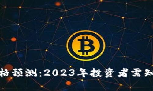 优质
Uniswap币价格预测：2023年投资者需知的趋势与分析