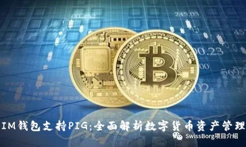 IM钱包支持PIG：全面解析数字货币资产管理