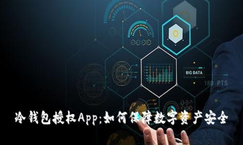 冷钱包授权App：如何保障数字资产安全