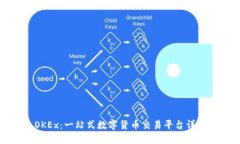 OKEx：一站式数字货币交易