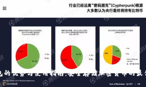 冷钱包的优势与使用指南：安全存储加密货币的最佳选择