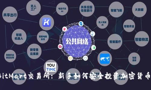 BitMart交易所: 新手如何安全投资加密货币?