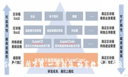 :
USC交易所下载：一步到位，畅享数字资产交易