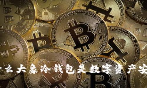 全面解析：为什么大象冷钱包是数字资产安全的最佳选择