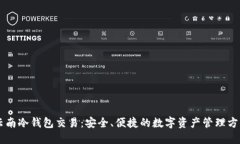 云南冷钱包交易：安全、便捷的数字资产管理方