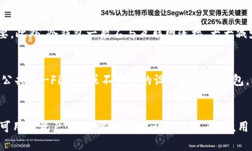   网页钱包与冷钱包：理解两者的区别与联系/  

 guanjianci 网页钱包, 冷钱包, 加密货币, 钱包类型/ guanjianci 

什么是网页钱包？
网页钱包是一种在线存储加密货币的工具，用户可以通过互联网访问和管理他们的数字资产。它的主要功能是允许用户进行加密货币交易、发送和接收币种，并监控余额。网页钱包通常由第三方服务提供商托管，用户只需在浏览器中输入相应的网址，即可访问自己的钱包。一些流行的网页钱包包括Coinbase、Blockchain.com和Binance等。

什么是冷钱包？
冷钱包是存储加密货币的一种方式，它不与互联网连接，因此相对安全。冷钱包可以是硬件设备（如Ledger或Trezor），也可以是纸钱包，这种钱包将私钥写在纸上并安全保存。由于冷钱包没有在线接入，黑客无法轻易攻击，因此它们被认为是安全储存长期投资的最佳选择。 

网页钱包和冷钱包的主要区别
网页钱包和冷钱包在安全性和便捷性方面有显著的区别。网页钱包因为存储在在线服务器上，面临更高的安全风险，如网络攻击、钓鱼、黑客入侵等。而冷钱包则通过物理隔离，为存储和保护私钥提供了更高的安全性。网页钱包使用方便，适合短期交易，而冷钱包则更加适合长期持有。

网页钱包和冷钱包的优缺点
网页钱包的优点在于其方便快捷，无需繁琐的设置。用户可以在全球范围内快速访问和管理资产。缺点则是更容易受到网络攻击，存储在第三方平台上可能存在信任问题。冷钱包的优点是极高的安全性和对黑客的抵抗力，适合长时间保存大量数字资产。缺点则是使用时需要额外步骤，比如连接硬件钱包，可能缺乏即时交易的便利。

选择合适的钱包
选择适合的钱包类型取决于你的需求：如果你是频繁交易者，网页钱包可能更适合你；而如果你是长期投资者，冷钱包为了安全储存，可能是更优选。在选择时，建议用户根据自己的交易习惯和安全需求做出决策。

总结
网页钱包与冷钱包在功能、便利性和安全性等多个层面上各有千秋。用户应对其特点有充分理解，依据自身需要选择合适的钱包类型，从而保护自己的数字资产。无论你选择何种钱包，在进行交易和投资时，请始终保持警惕，确保自己的资金安全。

相关问题
ul
  li1. 网页钱包安全吗？/li
  li2. 如何选择适合自己的冷钱包？/li
  li3. 网页钱包与热钱包的区别是什么？/li
  li4. 长期持有加密货币，是否应该使用冷钱包？/li
  li5. 如何保护自己的网页钱包免受攻击？/li
  li6. 不同类型钱包如何相互配合使用？/li
/ul

### 问题1：网页钱包安全吗？
网页钱包的安全性是加密货币用户最为关心的问题之一。由于网页钱包存储在第三方平台，因此其安全性取决于这些平台的安全措施。大部分知名的网页钱包供应商会采取措施来保障用户的资产安全，例如使用双重身份验证（2FA）、加密存储和冷存储等方法。然而，即使是知名的服务提供商也无法完全消除风险。例如，黑客攻击、平台漏洞、钓鱼攻击等都可能导致用户资产的丢失。因此，在使用网页钱包时，用户需要采取额外的安全措施，如使用强密码、定期更换密码，以及避免在不安全的网络环境中进行交易等。

### 问题2：如何选择适合自己的冷钱包？
选择冷钱包时，用户应考虑多个因素。首先，知名度和信誉度至关重要。普遍来看，Ledger和Trezor是市场上较为知名的冷钱包品牌。其次，用户需关注冷钱包的安全特性，比如设备是否支持多重签名、是否有PIN码保护等。易用性也是选择冷钱包的关键因素，用户应选择一个操作界面友好、设置简单的冷钱包。此外，价格也是一个考虑因素，一些高端冷钱包虽然功能强大，但并不一定适合每一位用户的需求。最终，用户可以参考其他用户的评价和反馈，从而做出更明智的选择。

### 问题3：网页钱包与热钱包的区别是什么？
网页钱包和热钱包都同属“热钱包”范畴，二者都强烈依赖互联网连接来执行存储、交易等操作。然而，在具体功能和使用方式上，网页钱包与其他热钱包（例如手机应用钱包、桌面钱包）有些不同。网页钱包不需要下载任何软件，用户只需要访问特定网站即可管理加密资产。相对而言，手机应用钱包和桌面钱包通常需要用户在设备上下载和安装，数据会存储在本地。就安全性而言，网页钱包因依赖互联网而可能面临更大的风险，而其他热钱包若管理得当，也能在安全和便利之间取得良好平衡。

### 问题4：长期持有加密货币，是否应该使用冷钱包？
对于长期持有加密货币的投资者来说，使用冷钱包是非常推荐的选择。主要原因在于冷钱包的高安全性。冷钱包充分保证了用户的私钥不被泄露，因此在一定程度上能够抵御黑客攻击和网络诈骗，而这一点对于长期投资的用户尤其重要。此外，冷钱包一般不与互联网连接，大大减少了用户资产被盗的风险。尽管安全性很强，但用户在使用时仍需了解如何妥善管理和维护冷钱包，确保备份数据和私钥的安全。如果不熟悉冷钱包的使用方法，建议在学习和了解后进行投资。

### 问题5：如何保护自己的网页钱包免受攻击？
保护网页钱包的安全性需要用户采取一定的安全措施。首先，使用强密码、定期更换密码是最基本的安全策略。此外，启用双重身份验证（2FA）也是一项有效的安全措施，即使密码被盗，攻击者仍需提交额外的身份验证信息。其次，避免在公共Wi-Fi网络或不安全的设备上访问钱包，因为这可能会面临信息被窃取的风险。同时，用户应定期检查与网页钱包相关的活动，及时识别和了解任何未经授权的登录或操作。最后，用户还应关注网络安全新闻和动态，了解最新的网络攻击手法，保持安全意识。

### 问题6：不同类型钱包如何相互配合使用？
不同类型的钱包可以根据用户的需求相互配合使用，以最大化安全性和便利性。例如，用户可以将大部分资产存储在冷钱包中，以确保安全，而在网页钱包或热钱包中存储少量资金以供日常使用。这样，用户可以在进行交易时，快速指定可用的资产，而无需频繁访问冷钱包。此外，用户亦可以将手机应用钱包与冷钱包结合使用，以便在出行或移动交易时更为便捷。除了个人使用钱包的搭配，用户还可以利用钱包之间的交易功能，将资产在不同钱包间转移，从而实现资产的灵活配置和管理。