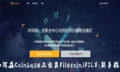   如何在Coinbase上交易Filecoin（FIL）：新手指南