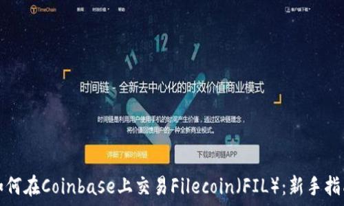   
如何在Coinbase上交易Filecoin（FIL）：新手指南