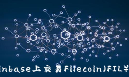   
如何在Coinbase上交易Filecoin（FIL）：新手指南