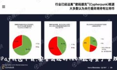 TRONPay钱包下载：安全高效的TRON数字资产管理工具