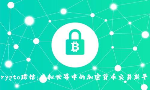 Crypto球馆：虚拟世界中的加密货币交易新平台