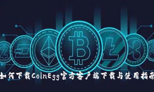 如何下载CoinEgg官方客户端下载与使用指南