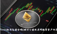 imToken冷钱包安全吗？探讨公安冻库对数字资产的