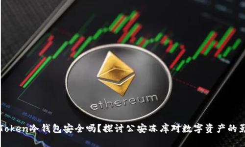 imToken冷钱包安全吗？探讨公安冻库对数字资产的影响