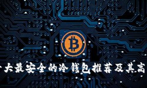 优质十大最安全的冷钱包推荐及其高清图片