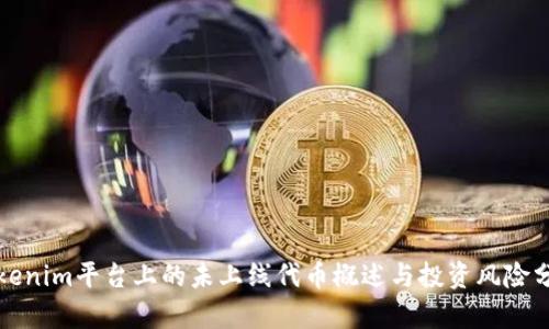 Tokenim平台上的未上线代币概述与投资风险分析