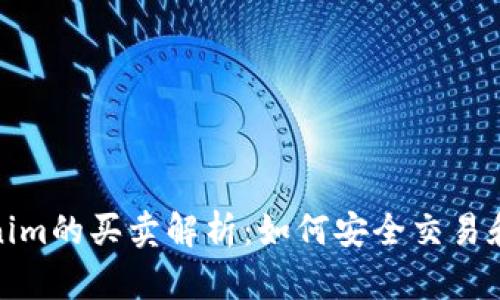 Tokenim的买卖解析：如何安全交易和投资