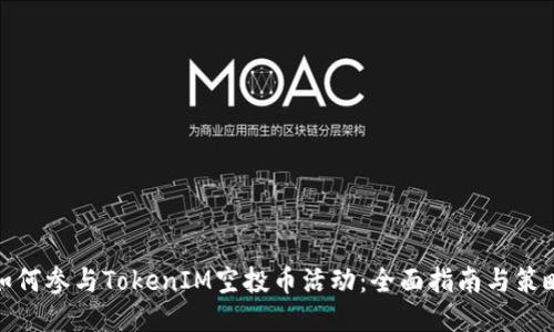 如何参与TokenIM空投币活动：全面指南与策略