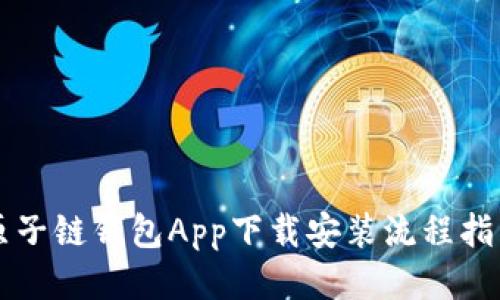 原子链钱包App下载安装流程指南