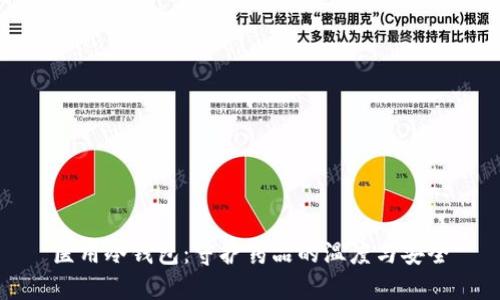 医用冷钱包：守护药品的温度与安全