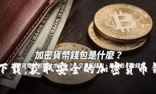 Token.im安卓下载：获取安全的加密货币钱包的最佳指南