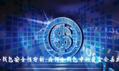 冷钱包安全性分析：为何冷钱包中的资金会丢失