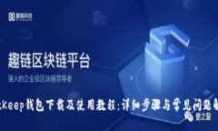 BitKeep钱包下载及使用教程：详细步骤与常见问题