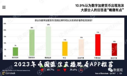 2023年币圈最佳直播观看APP推荐