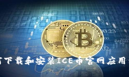 如何下载和安装ICE币官网应用程序