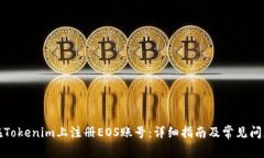 如何在Tokenim上注册EOS账号