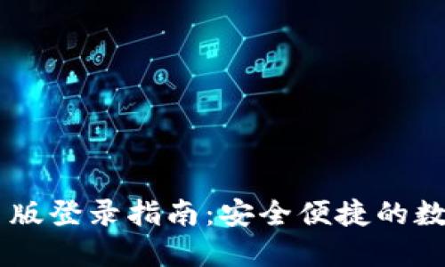 IM钱包网页版登录指南：安全便捷的数字资产管理