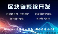 imToken与库神冷钱包：哪个更适合你？