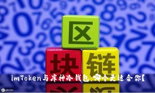 imToken与库神冷钱包：哪个更适合你？