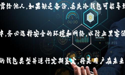 如何解决冷钱包USDT不显示金额的问题？

冷钱包, USDT, 显示金额, 加密货币/guanjianci

一、引言
在数字货币交易过程中，用户常常会遇到各种问题，其中“冷钱包USDT不显示金额”是一个相对常见的现象。冷钱包是一种用来存储数字资产的离线钱包，因其安全性高而受到很多投资者的青睐。但是，当用户发现自己的USDT在冷钱包中不显示金额时，往往会感到困惑和担忧。下面将详细分析造成这一问题的可能原因，并提供相应的解决方案。

二、冷钱包USDT不显示金额的原因
首先，了解冷钱包USDT不显示金额的原因至关重要。以下是几个主要因素：

1. **同步问题**：冷钱包一般不连接互联网，只有在需要时才通过特定的软件与网络交互。冷钱包中的信息并不会实时与区块链同步，因此，如果用户在查看余额时没有更新数据，可能会导致余额不显示。

2. **软件错误**：使用不稳定或过时的冷钱包软件可能导致应用崩溃或数据读取失败，从而使得USDT不显示。

3. **私钥或助记词问题**：如果用户在导入冷钱包时输入的私钥或助记词不正确，可能导致没有正确读取到冷钱包中的资产。

4. **链上问题**：有时，区块链本身可能出现问题，比如网络拥堵或维护，导致交易和余额的显示受到影响。

三、解决冷钱包USDT不显示金额的方法
面对冷钱包USDT不显示金额的问题，用户可以尝试以下解决方法：

1. **检查网络连接**：虽然冷钱包本身不常连接网络，但在需要查询余额时，确保网络连接正常是必须的。确保冷钱包硬件（如USB接口和电源）和电脑设备正常工作。

2. **更新软件**：检查冷钱包应用程序是否为最新版本，进行必要的更新以避免软件错误。

3. **重新导入钱包**：若怀疑是私钥或助记词问题，可以尝试重新导入钱包，确保输入信息的准确性。

4. **使用区块链浏览器**：通过区块链浏览器（如Etherscan或Tronscan）直接查询用户的USDT余额，确保资产实际存在。

5. **联系客服支持**：如果上述方法都无法解决问题，建议联系冷钱包的客服支持，了解是否存在系统故障或其他问题。

四、相关问题分析
在处理冷钱包USDT不显示金额时，用户可能还会遇到以下六个相关问题：

1. **冷钱包安全吗？**
2. **如何选择冷钱包？**
3. **冷钱包与热钱包的区别是什么？**
4. **USDT的安全性如何保障？**
5. **冷钱包丢失后该怎么办？**
6. **如何提取冷钱包中的USDT？**

五、冷钱包安全吗？
冷钱包因其不连接互联网的特性，被认为是存储数字资产的最安全方式之一。用户可以将私钥保存在安全的硬件中，有效避免黑客攻击、恶意软件和在线诈骗的威胁。

然而，冷钱包并非万无一失。用户需注意备份私钥或助记词，确保在需要时能方便地访问资产。同时，物理安全也很重要，冷钱包的存储地点要防火、防水、防盗，确保不会遭受意外的损失。

六、如何选择冷钱包？
选择合适的冷钱包需要考虑多方面因素，包括安全性、用户体验和支持的资产类型。市面上有许多品牌和型号，知名的如Ledger和Trezor。

首先，选择知名品牌的冷钱包通常能获得更好的安全保障。其次，关注用户评价和产品性能，确保其使用方便且能够支持USDT这类稳定币。同时，要关注是否提供固件升级及客户服务，以应对潜在的技术问题。

七、冷钱包与热钱包的区别是什么？
冷钱包与热钱包的主要区别在于连接互联网的方式。冷钱包是完全离线的存储方式，适合长期储存资产；而热钱包是连接互联网的，方便进行交易，但安全性较低。

由于这种技术特性的不同，冷钱包通常被用作长期投资和储存，而热钱包则更适合较频繁的交易活动。选择哪种钱包类型，需根据自己的资产管理需求来做出决定。

八、USDT的安全性如何保障？
USDT作为一种稳定币，虽然其价格相对稳定，但用户在使用和存储过程中同样需要做到安全保障。首先，选择可信赖的交易所或钱包。其次，定期更新安全设置，如双重身份验证等，提高账户的安全性。此外，用户需定期检查其USDT的存储状态，确保没有不明的资金流出。

九、冷钱包丢失后该怎么办？
如果冷钱包丢失，用户需要依靠之前备份的私钥或助记词来恢复钱包。重要的是，务必确保私钥和助记词的安全性，应将其保存在安全的地方，避免泄露给他人。如果缺乏备份，丢失冷钱包可能导致资产永久性丢失。

十、如何提取冷钱包中的USDT？
提取冷钱包中的USDT一般需要通过冷钱包软件进行操作。用户需将冷钱包的私钥导入到支持USDT的热钱包或交易所，然后进行提取操作。在此过程中，务必选择安全的环境和网络，以防止黑客侵犯或数据被盗。

总结
冷钱包USDT不显示金额的问题可能会让用户感到不安，然而通过合理的方法和知识储备，用户可以顺利解决问题，并确保资产的安全。确保选择合适的钱包类型并进行定期鉴定，将是用户在未来管理和投资数字资产时的重要环节。