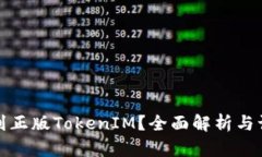 如何识别正版TokenIM？全面