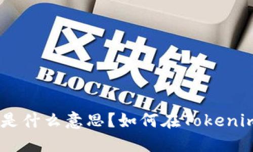 Tokenim平台是什么意思？如何在Tokenim上进行交易？